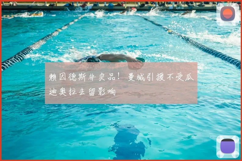 赖因德斯非卖品!曼城引援不受瓜迪奥拉去留影响
