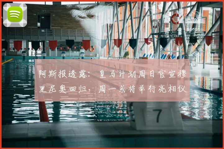 阿斯报透露:皇马计划周日官宣穆里尼奥回归,周一或将举行亮相仪式