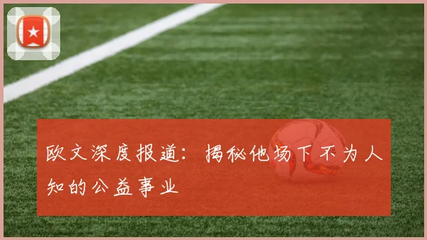 欧文深度报道:揭秘他场下不为人知的公益事业