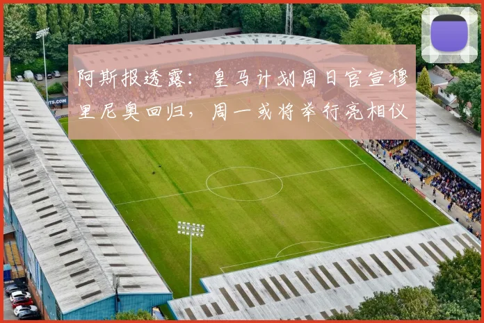 阿斯报透露:皇马计划周日官宣穆里尼奥回归,周一或将举行亮相仪式