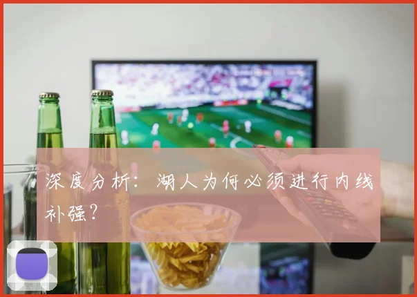 深度分析:湖人为何必须进行内线补强?