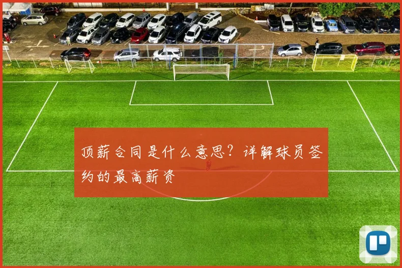 顶薪合同是什么意思？详解球员签约的最高薪资